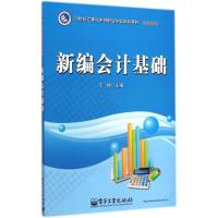[M]新编会计基础-9787121251177