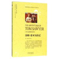 正版新书]汤姆·索亚历险记(世界文学名著英语原著版)/中译经典文