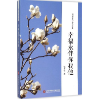 醉染图书幸福永伴你我他9787543968318