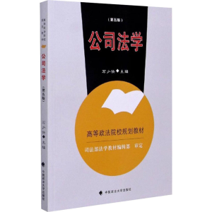 正版新书]公司法学(第5版)石少侠 编9787562098072