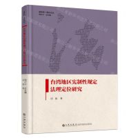 [N]台湾地区宪制性规定法理定位研究(精)/国家统一理论论丛-9787522521756