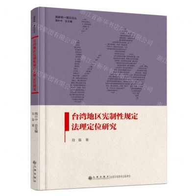 [N]台湾地区宪制性规定法理定位研究(精)/国家统一理论论丛-9787522521756
