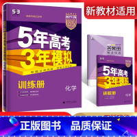 全国通用 化学 [正版]新高考2024版 五年高考三年模拟B版高考化学 5年高考3年模拟一轮二轮高考化学总复习资料 20