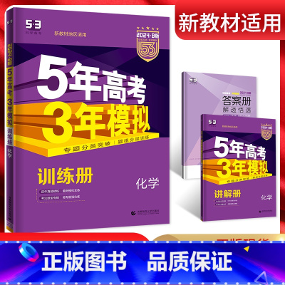 全国通用 化学 [正版]新高考2024版 五年高考三年模拟B版高考化学 5年高考3年模拟一轮二轮高考化学总复习资料 20