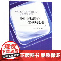 外汇交易理论案例与实务