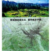 正版新书]新城镇田园主义重构城乡中国吕明伟, 黄生贵, 中科地景