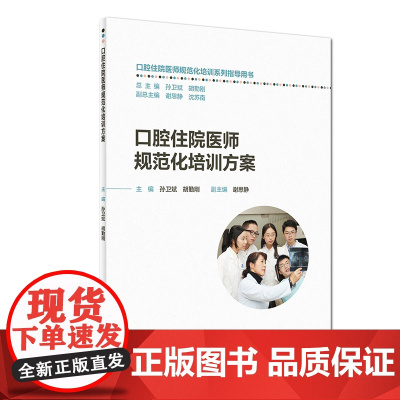 [ 正版书籍]口腔住院医师规范化培训方案 人民卫生出版社