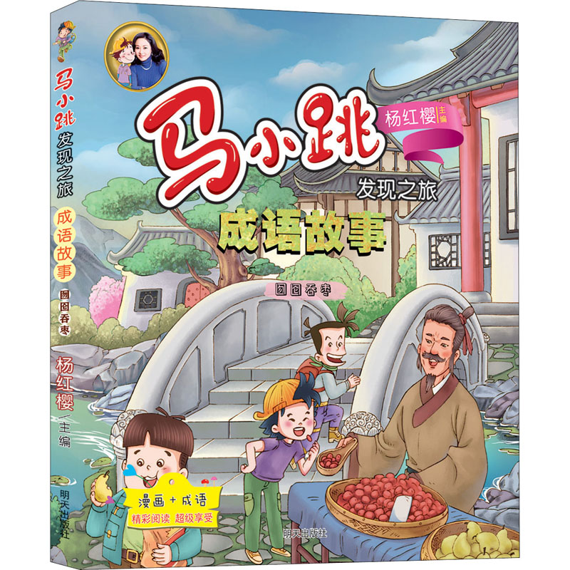 [M]囫囵吞枣 杨红樱,杨娟 编 郜光辉 绘 -9787570806843