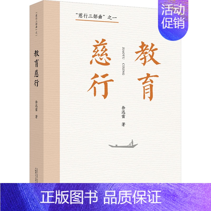 [正版]教育慈行 徐迅雷 著 中国古代随笔文学 书店图书籍 广西师范大学出版社