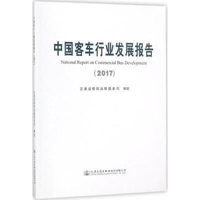 中国客车行业发展报告.2017