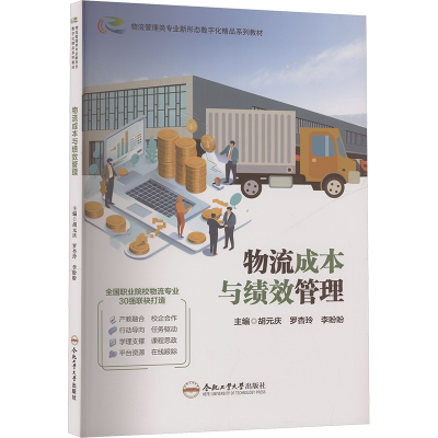 正版新书]物流成本与绩效管理胡元庆,罗杏玲,李盼盼 主编 编9787
