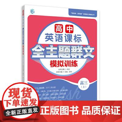 高中英语课标全主题群文模拟训练 高三(上)