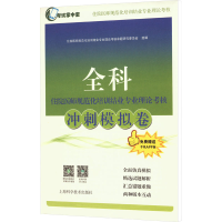 正版新书]全科住院医师规范化培训结业专业理论考核冲刺模拟卷住