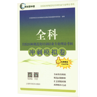 正版新书]全科住院医师规范化培训结业专业理论考核冲刺模拟卷住