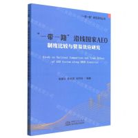 [N]一带一路沿线国家AEO制度比较与贸易效应研究/一带一路研究系列丛书-9787510341427