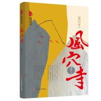正版新书]跨度新美文书系:风穴寺董新铎 著9787520530149