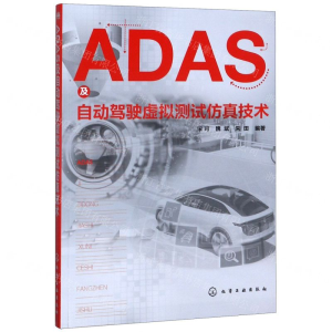 [N]ADAS及自动驾驶虚拟测试仿真技术-9787122354303