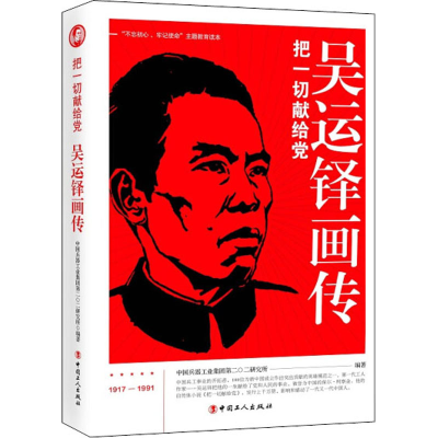 [M]吴运铎画传 中国兵器工业集团第二〇二研究所 编 -9787500868934