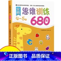 [4-5岁]思维逻辑训练680题 [正版]全脑思维逻辑训练680题幼儿园学前班小班中班大班专注力迷宫智力开发连线适合3-
