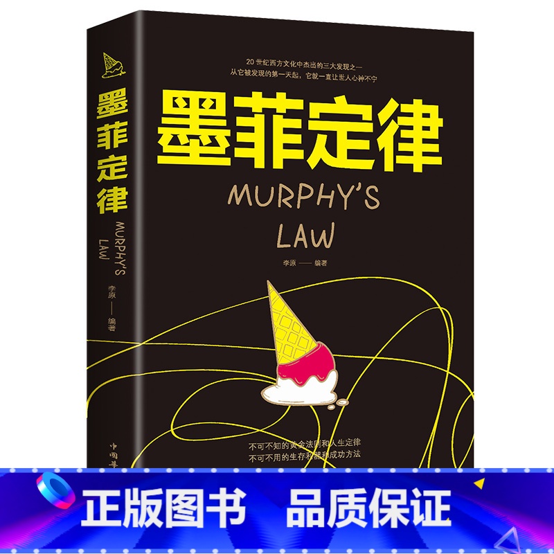 [正版]墨菲定律 原著单本 心理学入门基础读心 人际交往沟通心理学与生活情商 读心术成功励志书籍书排行榜墨非莫