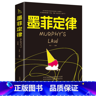 [正版]墨菲定律 原著单本 心理学入门基础读心 人际交往沟通心理学与生活情商 读心术成功励志书籍书排行榜墨非莫
