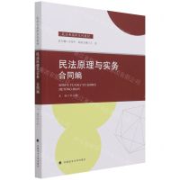 [N]民法原理与实务(合同编民法典高职系列教材)-9787562041948