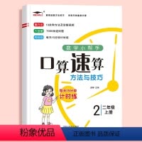 口算速算方法技巧 二年级下 [正版]二年级口算天天练上册下册人教版口算题卡数学同步练习题每天100题小学2年级口算题竖式