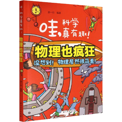 醉染图书物理也疯狂9787518343775