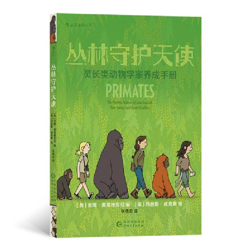 正版新书]丛林守护天使:灵长类动物学家养成手册(人类学家路易