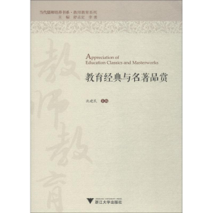[M]教育经典与名著品赏-9787308180030