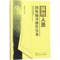 醉染图书服刑人员团体辅导操作实务9787501457106