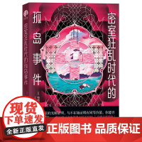 密室狂乱时代的孤岛事件