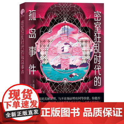 密室狂乱时代的孤岛事件