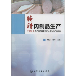 [M]腌腊肉制品生产-9787122200020