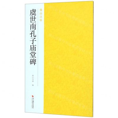 [N]虞世南孔子庙堂碑/南山法帖-9787551425988