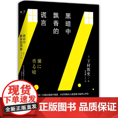 黑暗中飘香的谎言 下村敦史 湖南文艺出版社 正版书籍