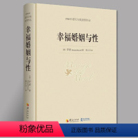 [正版]幸福婚姻与性 罗素著 诺贝尔文学奖书籍 婚恋与两性散文 男人和女人的相处之道 心灵与修养图书籍外国文学散文图书籍