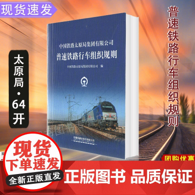 自营 中国铁路太原局集团有限公司 普速铁路行车组织规则 中国铁道出版社有限公司