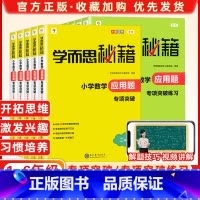 小学二年级 [正版]2024书籍秘籍·小学数学应用题专项突破+练习(一至六年级)视频课程解题技巧小学数学
