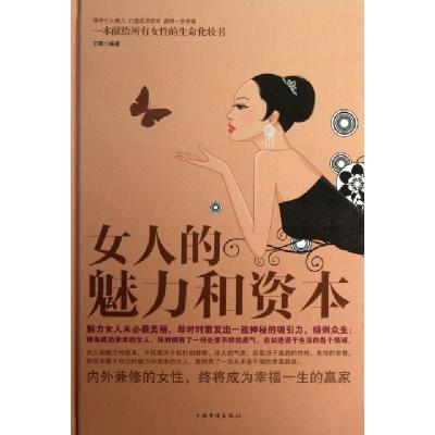 正版新书]女人的魅力和资本(精)王卿9787511338563