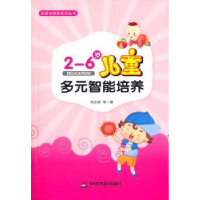 音像2-6岁儿童多元智能培养周念丽等著