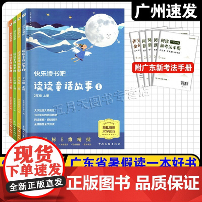 2025年广东省暑假读一本好书 二年级上册快乐读书吧全四册 中国文联出版社 小学2年级课外阅读书 含广东专用阅读新考法手