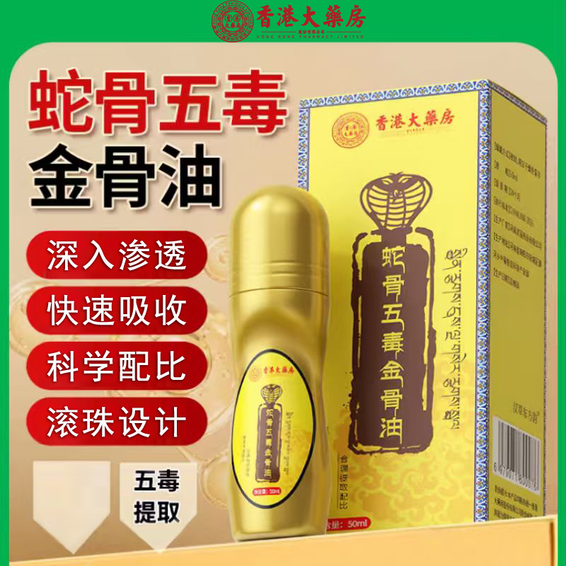 香港大药房蛇骨五毒金骨油颈椎肩周腹部膝盖涂抹精油