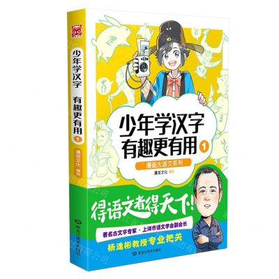 [N]少年学汉字(有趣更有用1)/漫画大语文系列-9787559365293