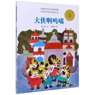 [N]大侠啊呜喵/蘑菇城堡名家经典童话-9787513717762