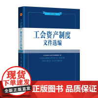 工会资产制度文件选编(2024版) 中华全国总工会资产监督管理部 编 中国工人出版社 工会会计书架案头书 法律文件汇编知