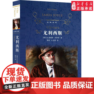 尤利西斯 乔伊斯著 七八九年级初高中学生寒暑假课外语文扩展阅读世界名著现当代文学小说故事 中文版 正版图书籍