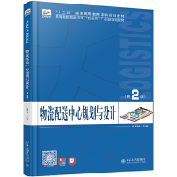 正版新书]物流配送中心规划与设计(第2版)孔继利9787301301814