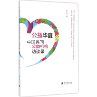 音像中国民间公益机构访谈录梁卫浩 编