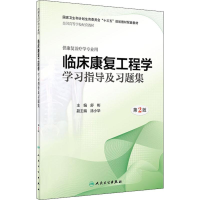醉染图书临床康复工程学学习指导及习题集 第2版9787117263894